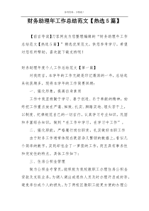 财务助理年工作总结范文【热选5篇】