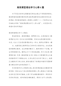 高效课堂理论学习心得4篇