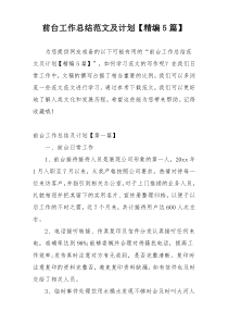 前台工作总结范文及计划【精编5篇】