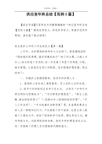 供应室年终总结【范例5篇】