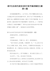 高中生各班代表发言的中秋节演讲稿范文最新4篇