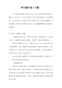 学习做计划（5篇）