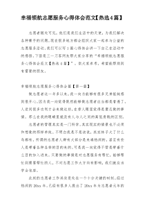 幸福领航志愿服务心得体会范文【热选4篇】