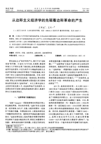 从边际主义经济学的先驱看边际革命的产生