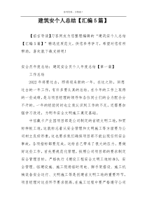 建筑安个人总结【汇编5篇】