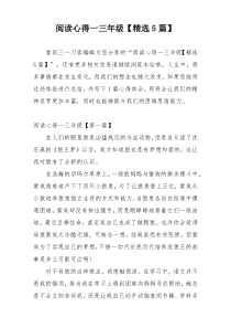 阅读心得一三年级【精选5篇】