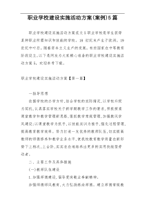 职业学校建设实施活动方案(案例)5篇