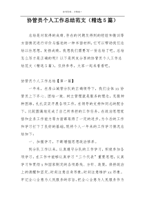 协管员个人工作总结范文（精选5篇）