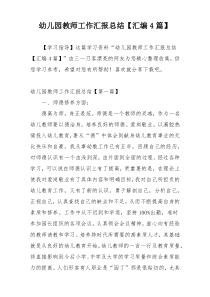 幼儿园教师工作汇报总结【汇编4篇】