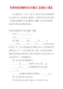 民事纠纷调解协议书蒙文【通用4篇】