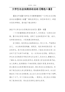 大学生社会实践活动总结【精选5篇】