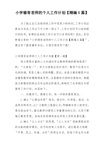 小学德育老师的个人工作计划【精编5篇】