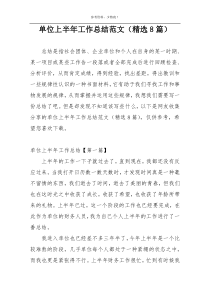单位上半年工作总结范文（精选8篇）