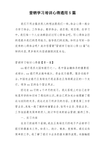 营销学习培训心得通用5篇