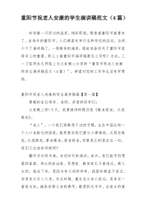 重阳节祝老人安康的学生演讲稿范文（4篇）