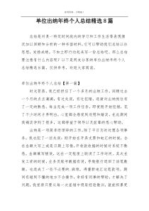 单位出纳年终个人总结精选8篇