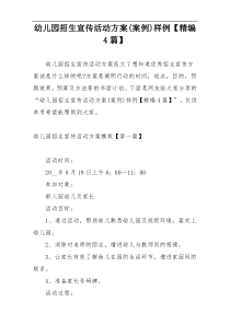 幼儿园招生宣传活动方案(案例)样例【精编4篇】