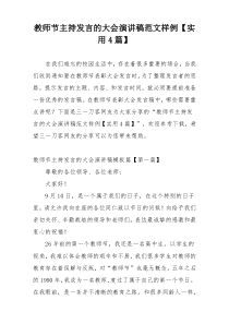 教师节主持发言的大会演讲稿范文样例【实用4篇】