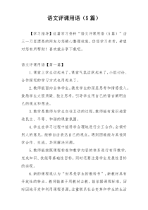 语文评课用语（5篇）