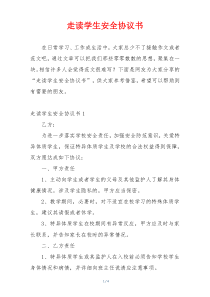 走读学生安全协议书