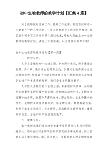 初中生物教师的教学计划【汇集4篇】