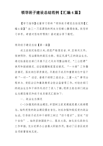 领导班子建设总结范例【汇编4篇】