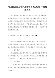 幼儿园招生工作实施活动方案(案例)样例精选4篇