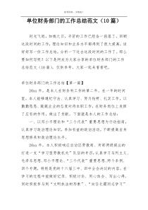 单位财务部门的工作总结范文（10篇）