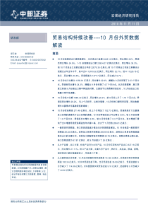 中邮证券-10月份外贸数据解读：贸易结构持续改善-101111