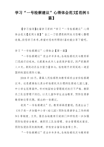 学习“一号检察建议”心得体会范文【范例5篇】