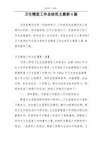 卫生稽查工作总结范文最新4篇