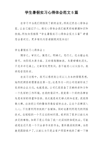 学生暑假实习心得体会范文5篇