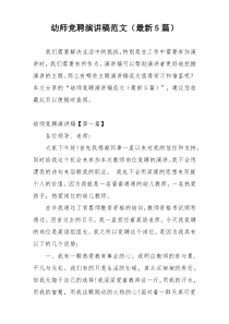 幼师竞聘演讲稿范文（最新5篇）