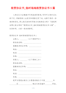 租赁协议书_临时场地租赁协议书5篇