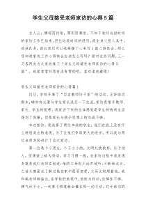 学生父母接受老师家访的心得5篇