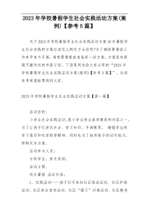 2023年学校暑假学生社会实践活动方案(案例)【参考5篇】