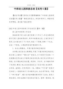 中班幼儿园班级总结【实用5篇】