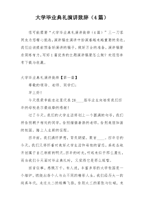 大学毕业典礼演讲致辞（4篇）