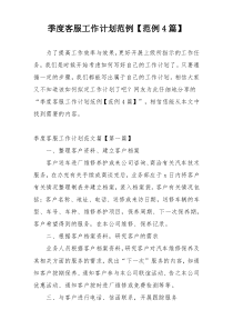 季度客服工作计划范例【范例4篇】