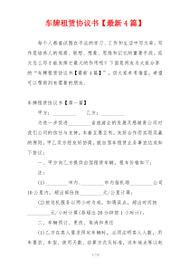 车牌租赁协议书【最新4篇】