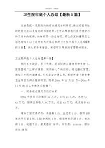 卫生院年底个人总结【最新5篇】