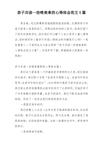 亲子共读一些唯美章的心得体会范文5篇