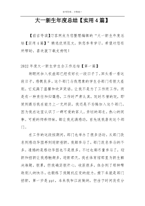 大一新生年度总结【实用4篇】