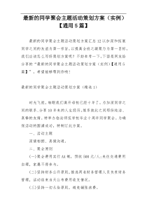 最新的同学聚会主题活动策划方案（实例）【通用5篇】