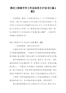 酒店工程部半年工作总结范文计划【汇编4篇】