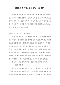 厨师个人工作总结范文（8篇）