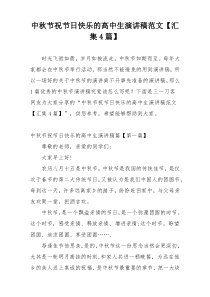 中秋节祝节日快乐的高中生演讲稿范文【汇集4篇】