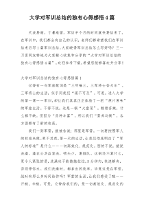 大学对军训总结的独有心得感悟4篇