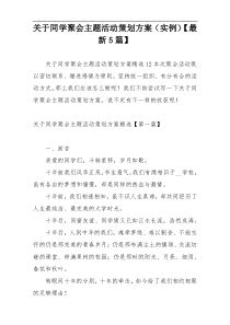 关于同学聚会主题活动策划方案（实例）【最新5篇】