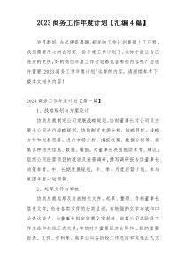 2023商务工作年度计划【汇编4篇】